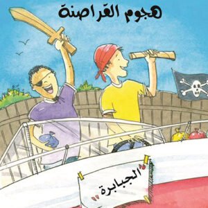 هجوم القراصنة / الصبيان رائعون فيليس أرينا- فيل كيتل