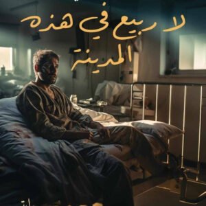 لا ربيع في هذه المدينة حسن الحلبي