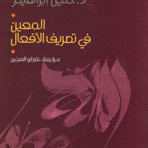 المعين في تصريف الأفعال خليل إبراهيم (أصلي)