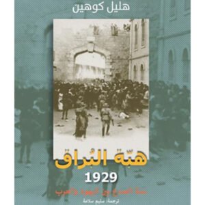 هبة البراق ١٩٢٩ هليل كوهين(أصلي)
