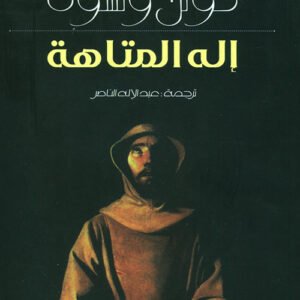 إله المتاهة كولن ولسن (أصلي)