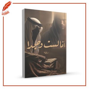 أنا لست وحيداً جاسم العرفه