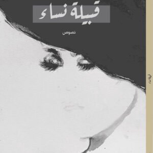 قبيلة نساء لخالد الزايدي