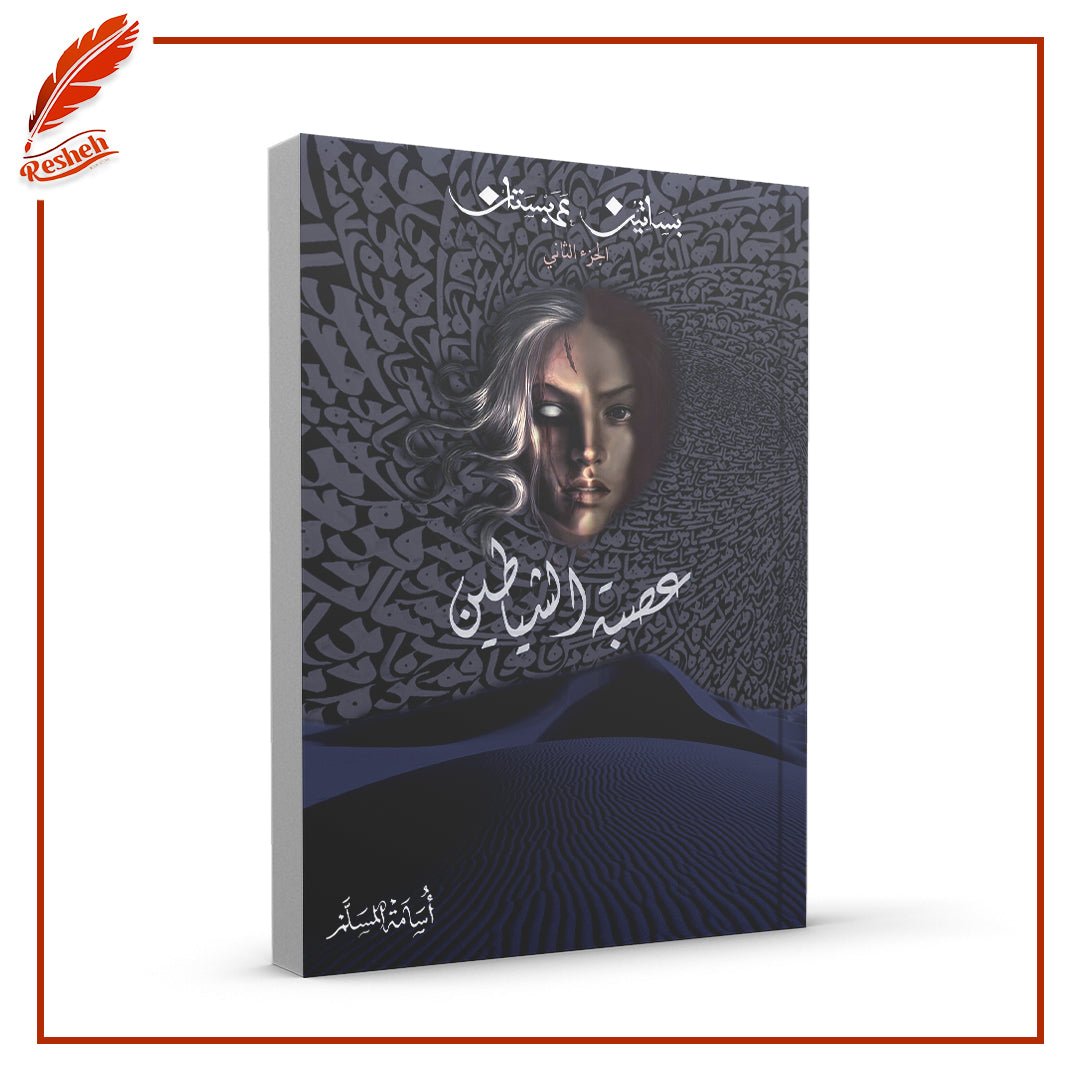 عصبة الشياطين أسامة المسلم
