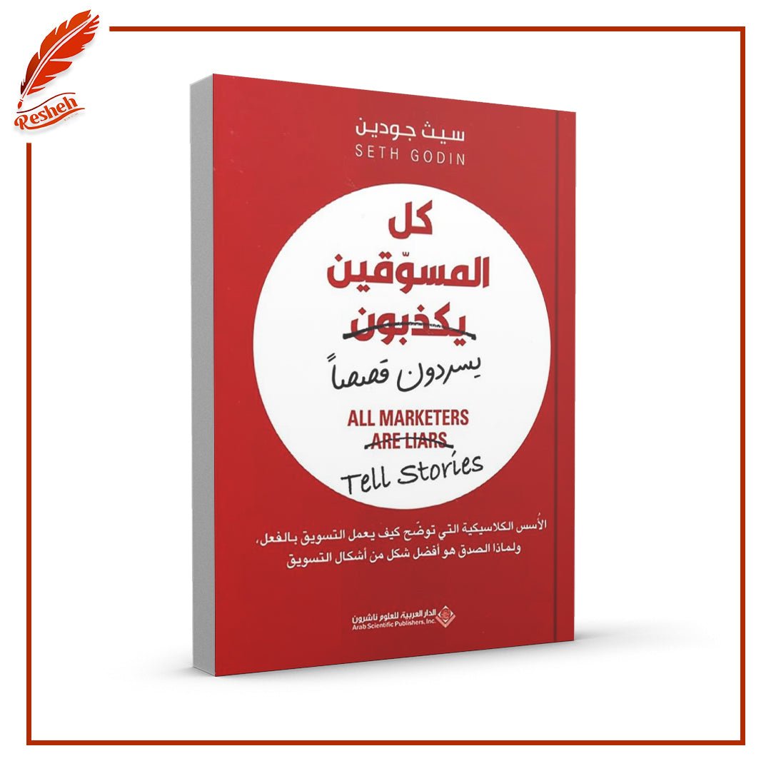 كل المسوقين يكذبون Seth Godin