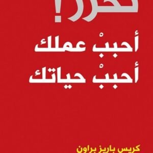 أحبب عملك أحبب حياتك لكريس باريز براون