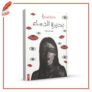 بحيرة الدماء عبدالله بوموزة