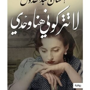 لا تتركوني هنا وحدي احسان عبدالقدوس (أصلي)
