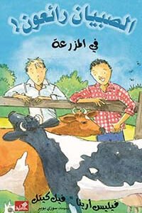 في المزرعة/ الصبيان رائعون فيليس أرينا- فيل كيتل