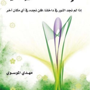 الإنسان النوراني لمهدي الموسوي