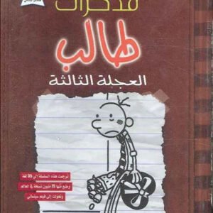 مذكرات طالب العجلة الثالثة جيف كيني