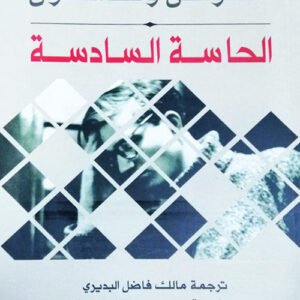 الحاسة السادسة كولن ولسن(أصلي)