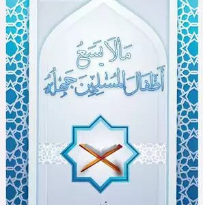 ما لا يسع أطفال المسلمين جهله يزن العالم