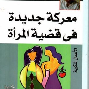 معركة جديدة في قضية المرأة نوال السعداوي