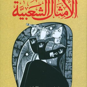 من تراثنا الأمثال الشعبية جمع وإعداد: يوسف عطا الطريفي(أصلي)