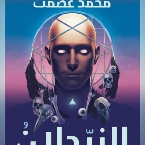 النيدلان لمحمد عصمت