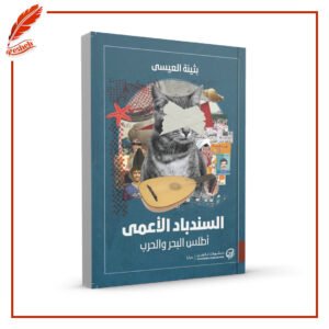 السندباد الأعمى: أطلس البحر والحرب بثينة العيسى