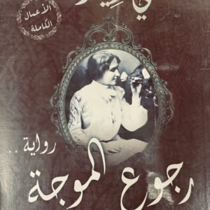 رجوع الموجة مي زيادة