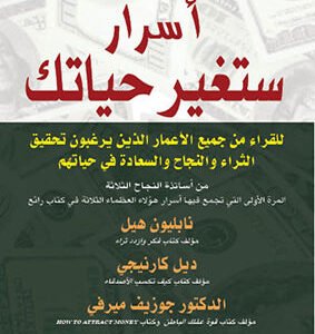 أسرار ستغير حياتك نابليون هيل وديل كارنيجي