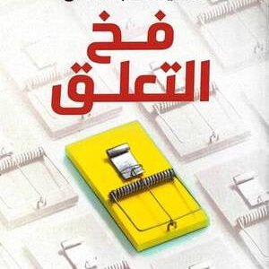 فخ التعلق الشيماء عبد العال