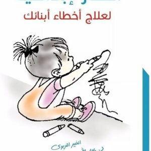 أفكار إبداعية لعلاج أخطاء أبناءك عبدالله محمد عبدالمعطي