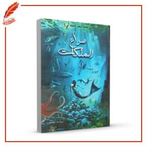 صراع الملكات أسامة المسلم