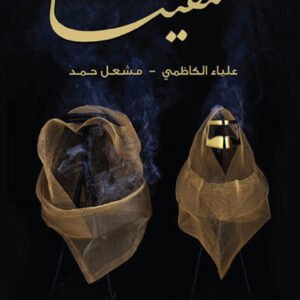 والتقينا علياء الكاظمي ومشعل حمد