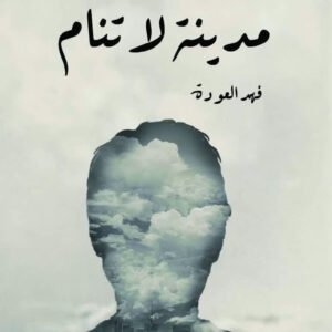 مدينة لا تنام لفهد العودة