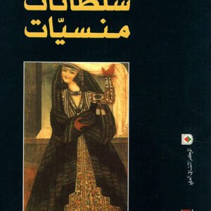 سلطانات منسيات فاطمة المرنيسي(أصلي)