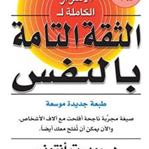 الأسرار الكاملة للثقة التامة بالنفس روبرت أنتوني