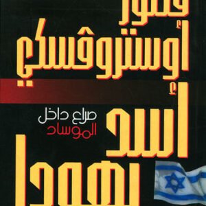 أسد يهودا - صراع داخل الموساد فكتور أستروفسكي(أصلي)