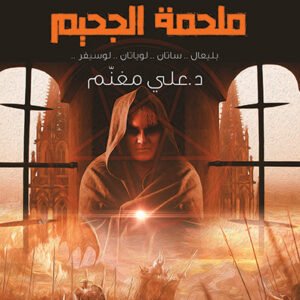 ملحمة الجحيم لعلي مغنم