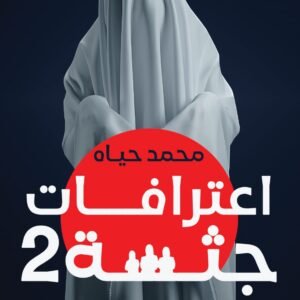 اعترافات جثة الجزء الثاني محمد حياه