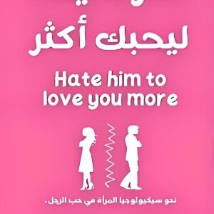اكرهيه ليحبك أكثر مريم عصام عبدالله