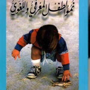 نمو الطفل المعرفي واللغوي يوسف قطامي
