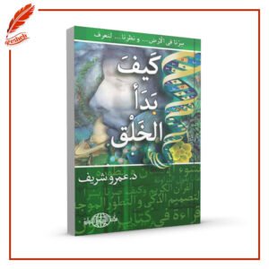 كيف بدأ الخلق عمرو شريف