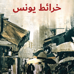 خرائط يونس لمحمود حسني
