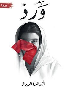 ورد جوهرة الرمال (أصلي)