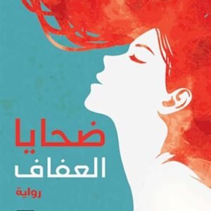 ضحايا العفاف لإسكندر دوماس