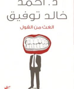 الغث من القول لأحمد خالد توفيق