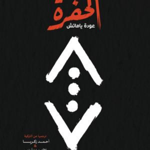 الحفرة لجوكهان هورزوم