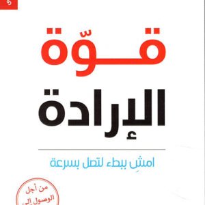 قوة الإرادة لعز الدين مراعي