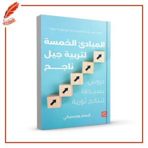 المبادئ الخمسة لتربية جيل ناجح إيستر وجيسكي