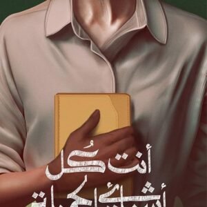 أنت كل أشيائي الجميلة أحمد آل حمدان (أصلي)