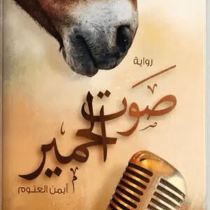 صوت الحمير أيمن العتوم(أصلي)