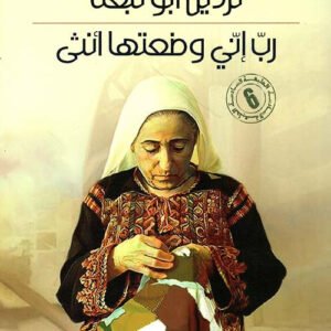 رب إني وضعتها أنثى نردين أبو نبعة