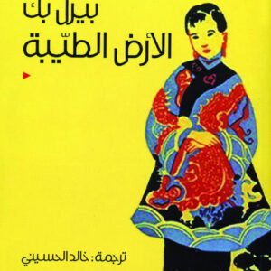 الأرض الطيبة بيرل باك(أصلي)