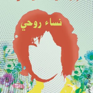 نساء روحي لإيزابيل الليندي