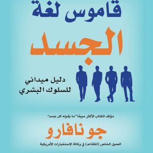 قاموس لغة الجسد جو نافارو