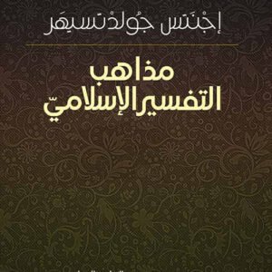 مذاهب التفسير الإسلامي اجنتس جولدتسيهر(أصلي)